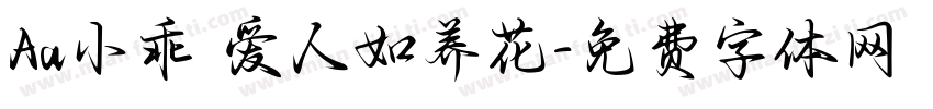 Aa小乖 爱人如养花字体转换